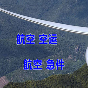 蓬莱航空托运快递-选东方航空和上海航空