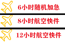 蓬莱航空托运快递公司,专业空运当天件